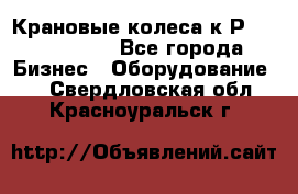Крановые колеса к2Р 710-100-150 - Все города Бизнес » Оборудование   . Свердловская обл.,Красноуральск г.